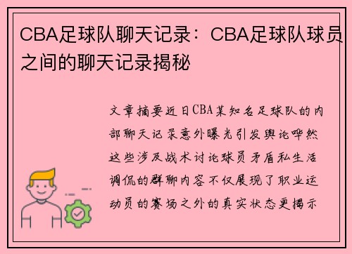 CBA足球队聊天记录：CBA足球队球员之间的聊天记录揭秘
