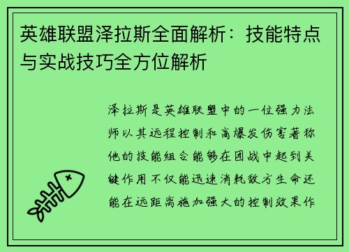 英雄联盟泽拉斯全面解析：技能特点与实战技巧全方位解析