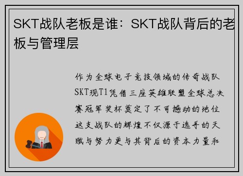 SKT战队老板是谁：SKT战队背后的老板与管理层