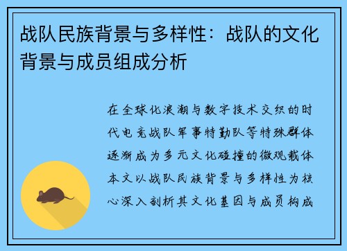 战队民族背景与多样性：战队的文化背景与成员组成分析