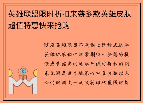 英雄联盟限时折扣来袭多款英雄皮肤超值特惠快来抢购