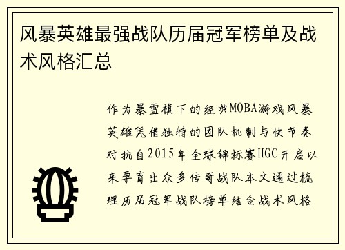 风暴英雄最强战队历届冠军榜单及战术风格汇总