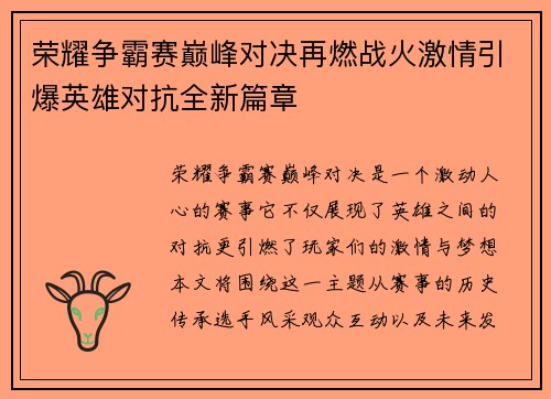 荣耀争霸赛巅峰对决再燃战火激情引爆英雄对抗全新篇章