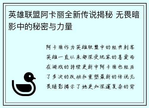 英雄联盟阿卡丽全新传说揭秘 无畏暗影中的秘密与力量