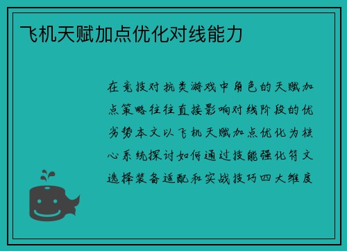 飞机天赋加点优化对线能力