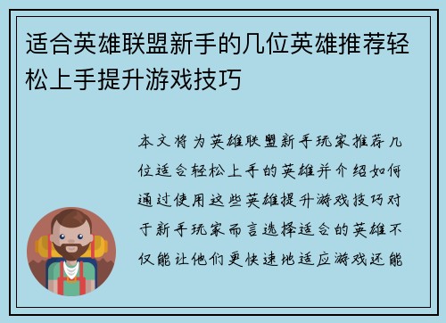 适合英雄联盟新手的几位英雄推荐轻松上手提升游戏技巧