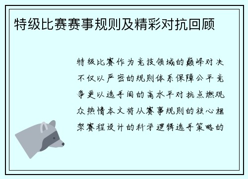 特级比赛赛事规则及精彩对抗回顾