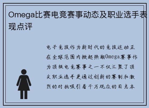 Omega比赛电竞赛事动态及职业选手表现点评