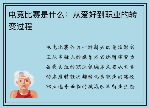 电竞比赛是什么：从爱好到职业的转变过程