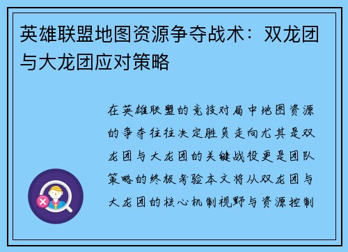 英雄联盟地图资源争夺战术：双龙团与大龙团应对策略