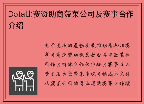 Dota比赛赞助商菠菜公司及赛事合作介绍