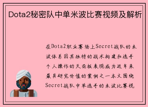 Dota2秘密队中单米波比赛视频及解析