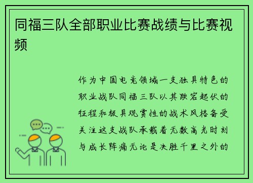 同福三队全部职业比赛战绩与比赛视频