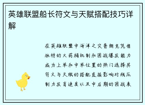 英雄联盟船长符文与天赋搭配技巧详解