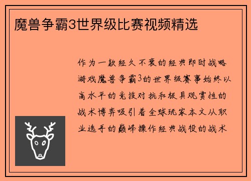 魔兽争霸3世界级比赛视频精选