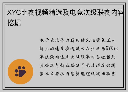 XYC比赛视频精选及电竞次级联赛内容挖掘