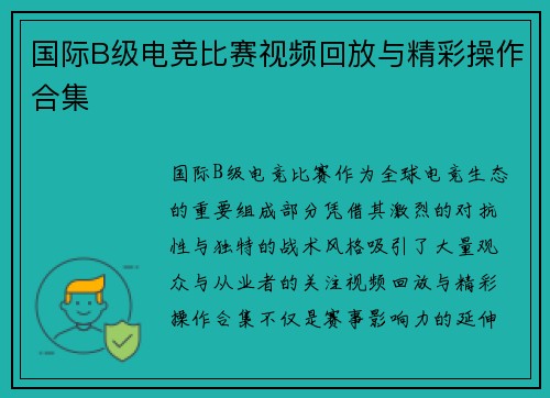 国际B级电竞比赛视频回放与精彩操作合集