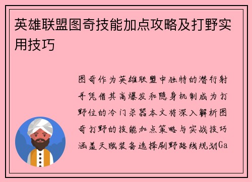 英雄联盟图奇技能加点攻略及打野实用技巧