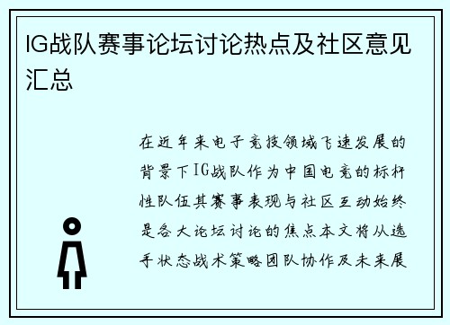 IG战队赛事论坛讨论热点及社区意见汇总