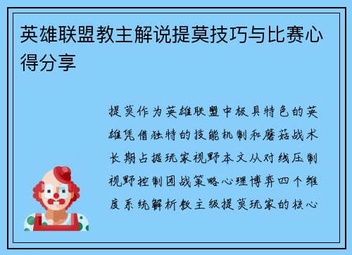 英雄联盟教主解说提莫技巧与比赛心得分享