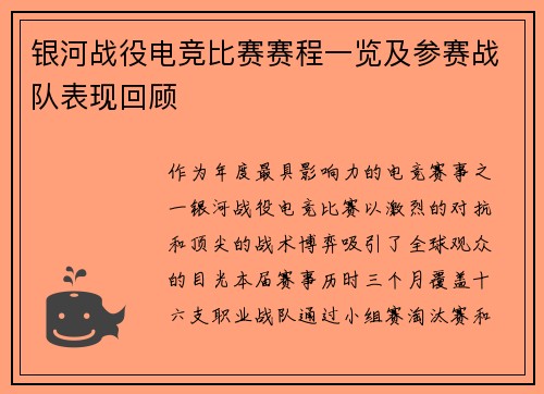 银河战役电竞比赛赛程一览及参赛战队表现回顾