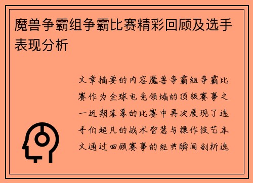 魔兽争霸组争霸比赛精彩回顾及选手表现分析