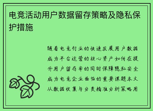 电竞活动用户数据留存策略及隐私保护措施