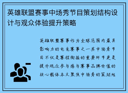 英雄联盟赛事中场秀节目策划结构设计与观众体验提升策略