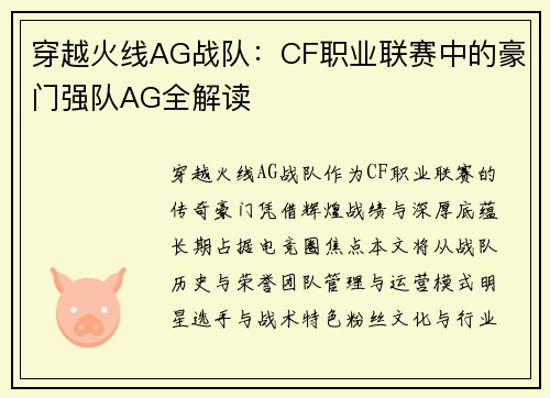 穿越火线AG战队：CF职业联赛中的豪门强队AG全解读