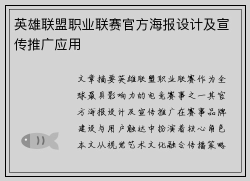 英雄联盟职业联赛官方海报设计及宣传推广应用