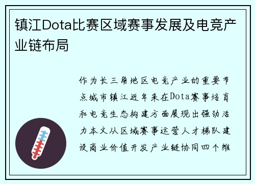 镇江Dota比赛区域赛事发展及电竞产业链布局