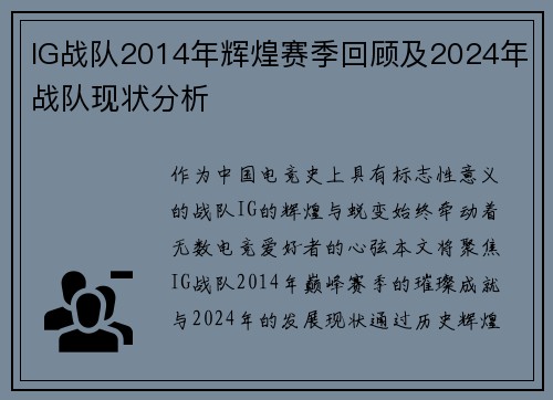 IG战队2014年辉煌赛季回顾及2024年战队现状分析