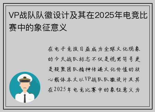 VP战队队徽设计及其在2025年电竞比赛中的象征意义