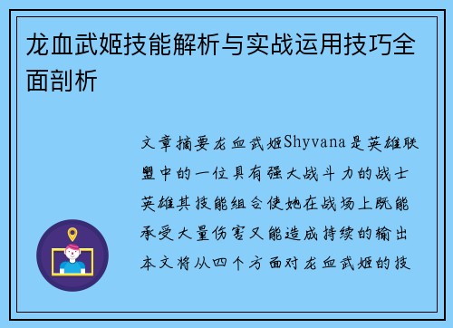龙血武姬技能解析与实战运用技巧全面剖析