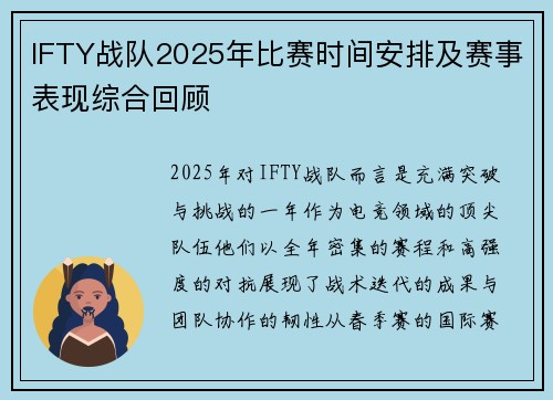 IFTY战队2025年比赛时间安排及赛事表现综合回顾