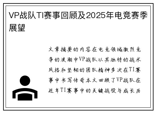 VP战队TI赛事回顾及2025年电竞赛季展望