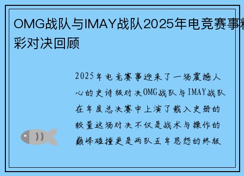 OMG战队与IMAY战队2025年电竞赛事精彩对决回顾