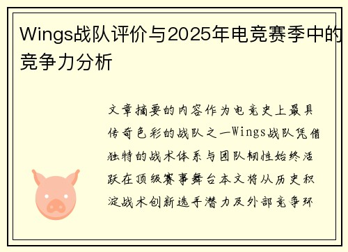 Wings战队评价与2025年电竞赛季中的竞争力分析