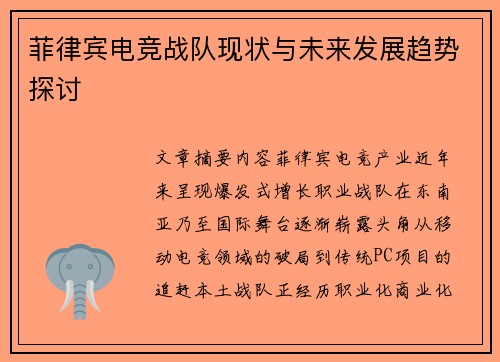 菲律宾电竞战队现状与未来发展趋势探讨