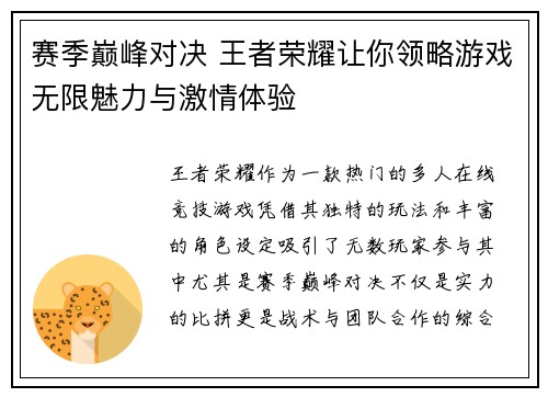 赛季巅峰对决 王者荣耀让你领略游戏无限魅力与激情体验