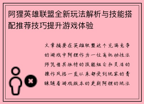 阿狸英雄联盟全新玩法解析与技能搭配推荐技巧提升游戏体验