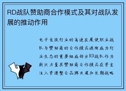 RD战队赞助商合作模式及其对战队发展的推动作用