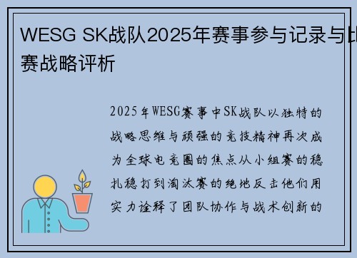 WESG SK战队2025年赛事参与记录与比赛战略评析