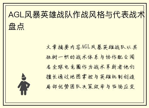 AGL风暴英雄战队作战风格与代表战术盘点