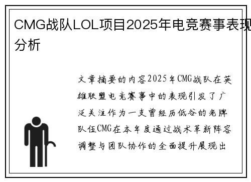 CMG战队LOL项目2025年电竞赛事表现分析