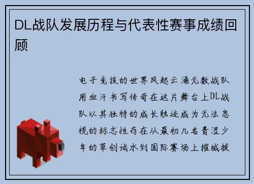 DL战队发展历程与代表性赛事成绩回顾