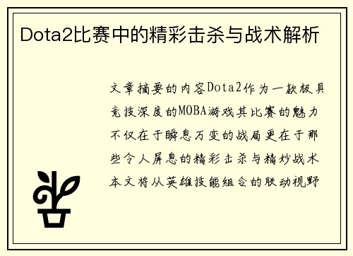 Dota2比赛中的精彩击杀与战术解析
