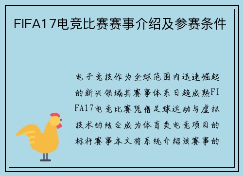 FIFA17电竞比赛赛事介绍及参赛条件