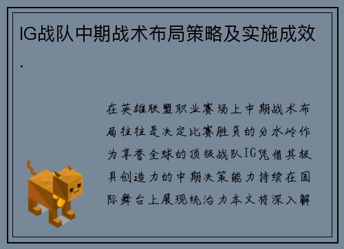 IG战队中期战术布局策略及实施成效.