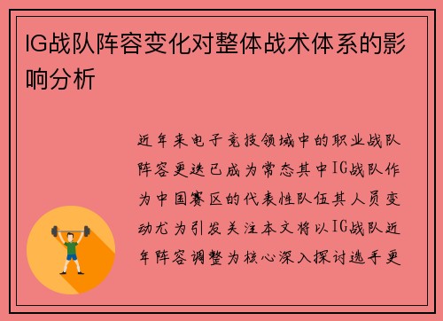 IG战队阵容变化对整体战术体系的影响分析